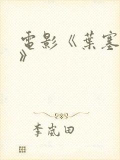 电影《叶塞尼亚》