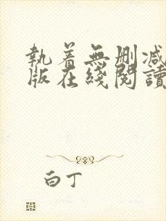 执着无删减完整版在线阅读封面