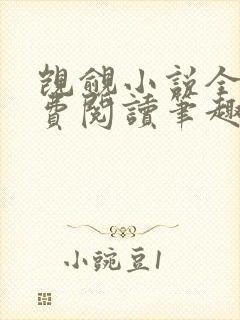 觊觎小说全文免费阅读笔趣阁