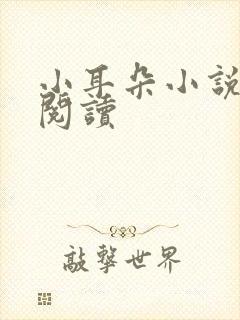 小耳朵小说免费阅读