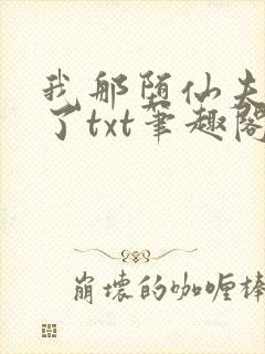 我那堕仙夫君悔了txt笔趣阁