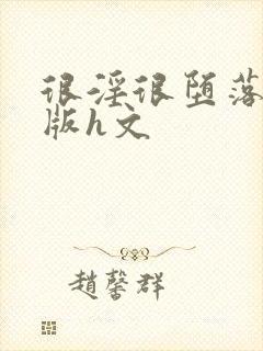 很淫很堕落绿帽版h文