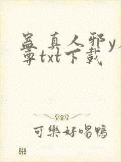 蛊 真人邪y魔尊txt下载