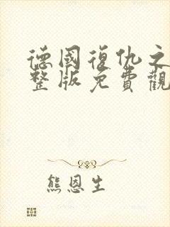 德国复仇之母完整版免费观看