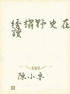 绣榻野史在线阅读