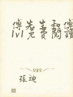 傅先生和傅太太1v1免费阅读全文笔趣阁小说封面