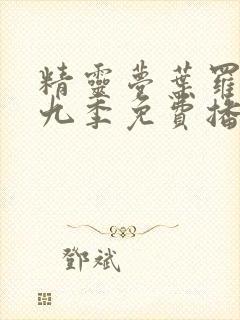 精灵梦叶罗丽第九季免费播放全集