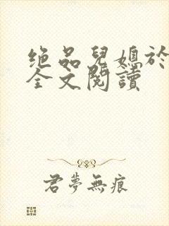 绝品儿媳于素欣全文阅读