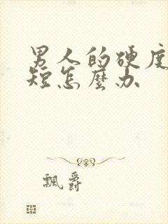 男人的硬度时间短怎么办封面