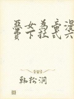 恶女为帝漫画免费下拉式六漫画奇漫屋封面