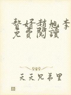 赘婿赵旭李晴晴免费阅读封面