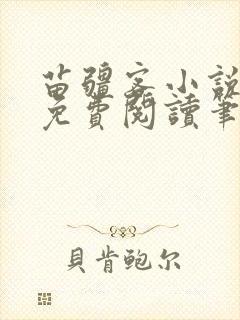 苗疆客小说全文免费阅读笔趣阁无弹窗