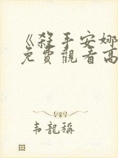 《杀手安娜2》免费观看高清