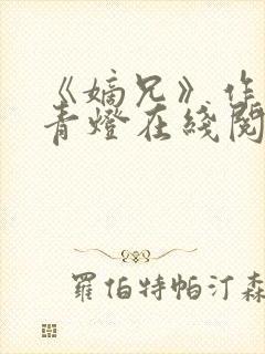 《嫡兄》作者:青灯在线阅读封面