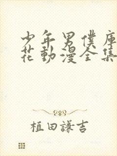 少年男仆库洛樱花动漫全集观看封面