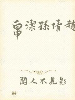 白洁孙倩赵振王申