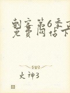 刺客第6季高清免费网站下载封面