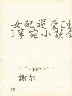 女配逆袭[快穿]宁宛小说全文免费阅读笔趣阁