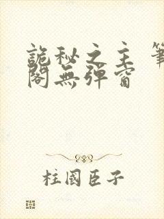 诡秘之主 笔趣阁无弹窗