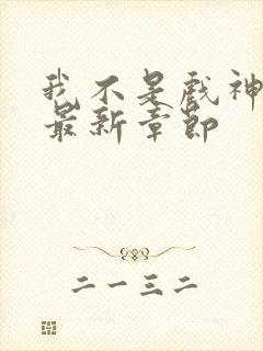 我不是戏神阅读最新章节