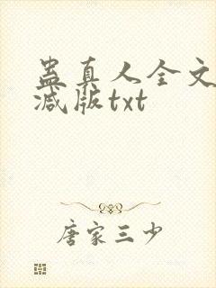 蛊真人全文无删减版txt
