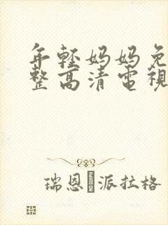 年轻妈妈免费完整高清电视剧在线看封面