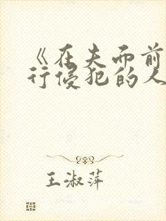 《在夫面前被强行侵犯的人妻