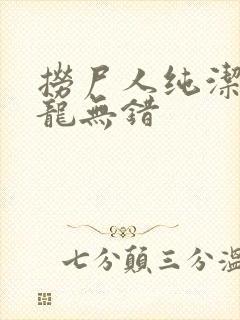 捞尸人纯洁滴小龙无错