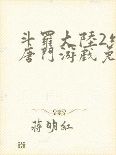 斗罗大陆2绝世唐门游戏免费下载