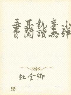 垂耳执事小说免费阅读无弹窗笔趣在线