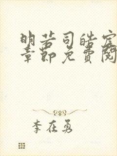 明若司皓宸最新章节免费阅读