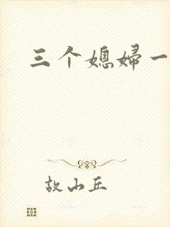 三个媳妇一锅烩