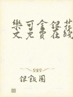 乐可金银花露全文免费在线阅读