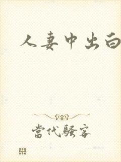 人妻中出白浆封面