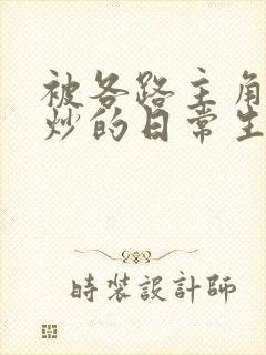 被各路主角们爆炒的日常生活