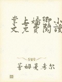 掌上娇卿小说全文免费阅读笔趣阁封面