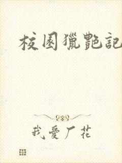 校园猎艳记