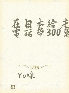 在日本给老公打电话带300万电影封面
