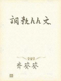 调教hh文