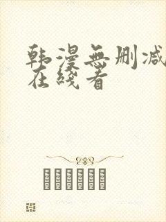 韩漫无删减免费在线看