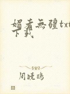 媚者无疆txt下载