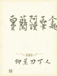 白薇阿正全文免费阅读笔趣阁