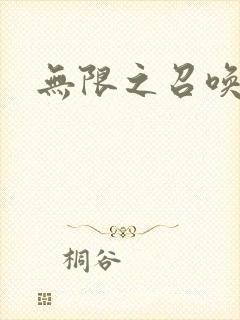 无限之召唤游戏