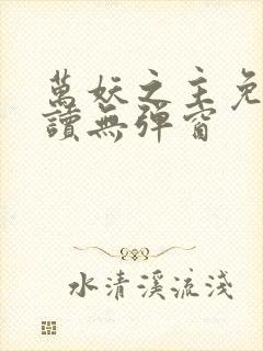 万妖之主免费阅读无弹窗