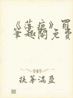 《落疤》罗恕 笔趣阁免费