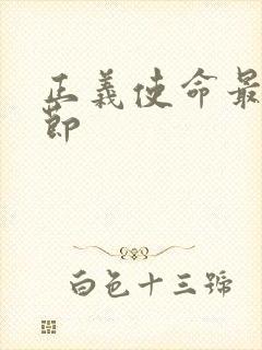 正义使命最新章节封面