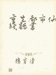 重生都市仙尊在线听书