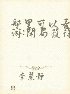 哪里可以看到网游:开局获得神级天赋完结版