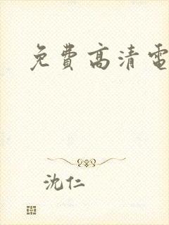 免费高清电视剧