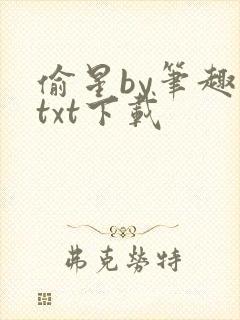 偷星by笔趣阁txt下载封面